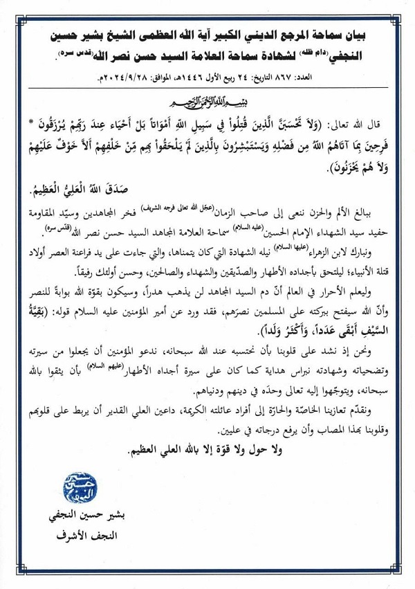 آیت الله شیخ بشیر نجفی شهادت سید مقاومت را تسلیت گفت + عکس