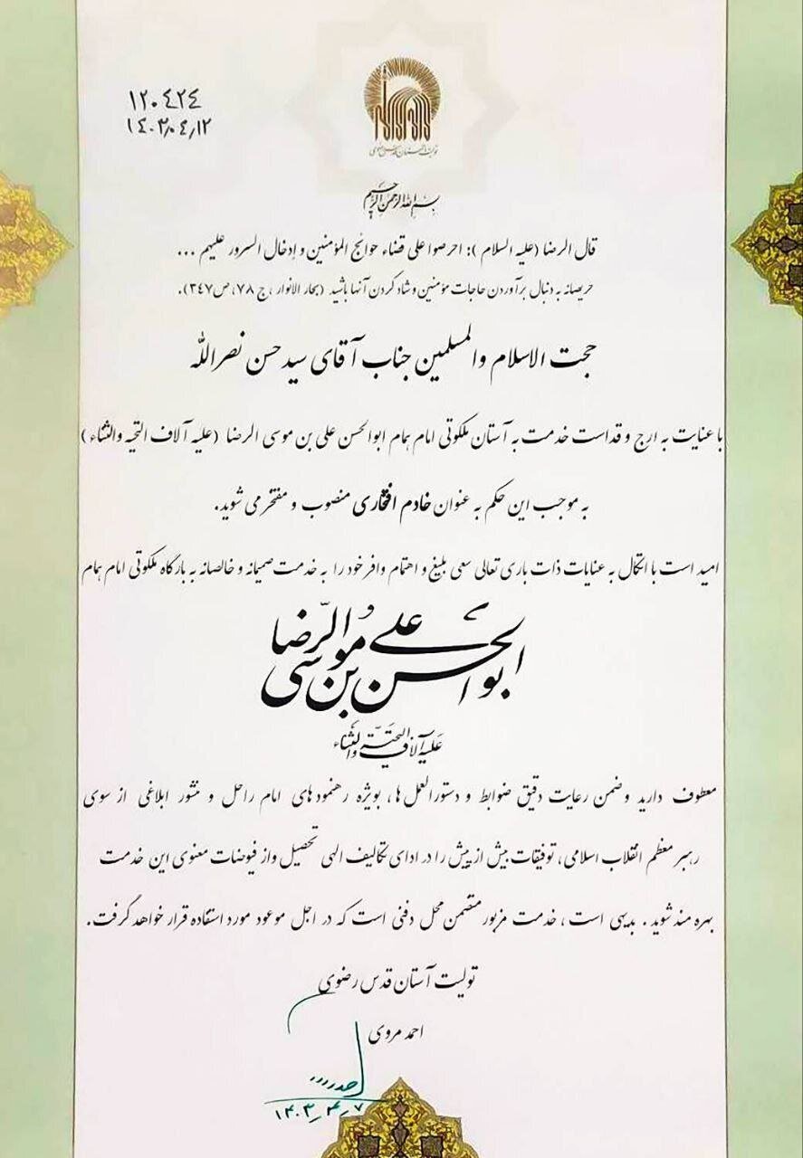 سیدحسن نصرالله خادم افتخاری حرم رضوی بود + عکس سیدحسن نصرالله خادم افتخاری حرم رضوی بود + عکس