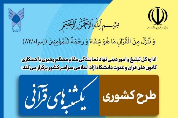 ختم دسته‌جمعی قرآن دانشگاه آزاد اسلامی هدیه به شهید مقاومت
