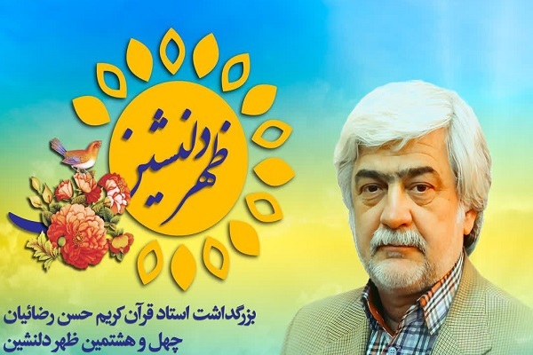 بزرگداشت استاد حسن رضائیان به زمان دیگری موکول شد