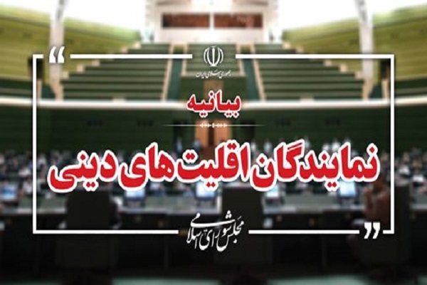 بیانیه نمایندگان اقلیت‌های دینی در مجلس شورای اسلامی