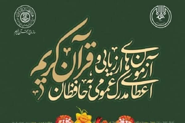 اعلام اسامی حائزان جایزه نقدی آزمونهای حفظ عمومی قرآن اعلام اسامی حائزان جایزه نقدی آزمونهای حفظ عمومی قرآن