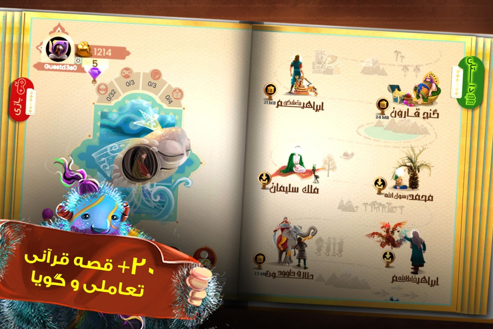 بازی «قصههای قرآنی» به ۱۶ زبان رسید + دانلود بازی «قصههای قرآنی» به ۱۶ زبان رسید + دانلود