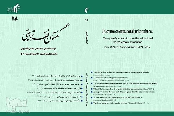 بیست وهشتمین شماره نشریه «گفتمان فقه تربیتی» منتشر شد