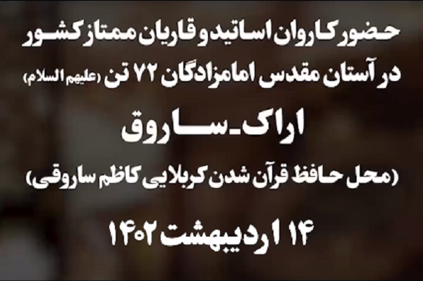 انتشار تیزر حضور کاروان جامعه قرآنی کشور در  شهر ساروق استان مرکزی
