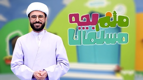 استقبال چشمگیر از فصل جدید «منم بچه مسلمان» در شبکه قرآن سیما