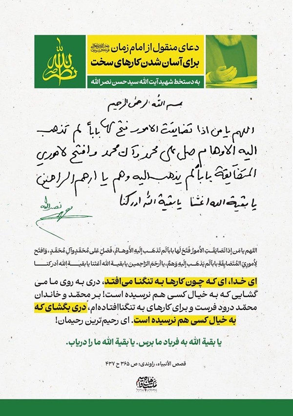 دعاى منقول از امام زمان(عج) به دست‌خط شهید نصرالله