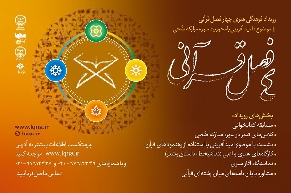دورخیز برای برگزاری مجموعه‌ای از رویدادها و مسابقات مطرح قرآنی