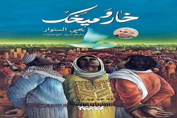 معرفی کتاب «خار و میخک» در نماز جمعه تهران معرفی کتاب «خار و میخک» در نماز جمعه تهران