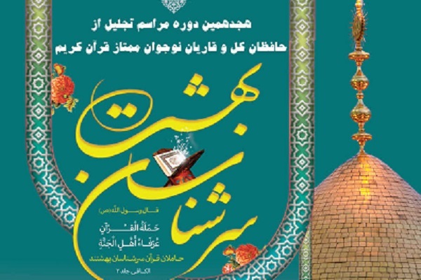 محفل «سرشناسان بهشت» در تالار شیخ صدوق شهرری برگزار می‌شود