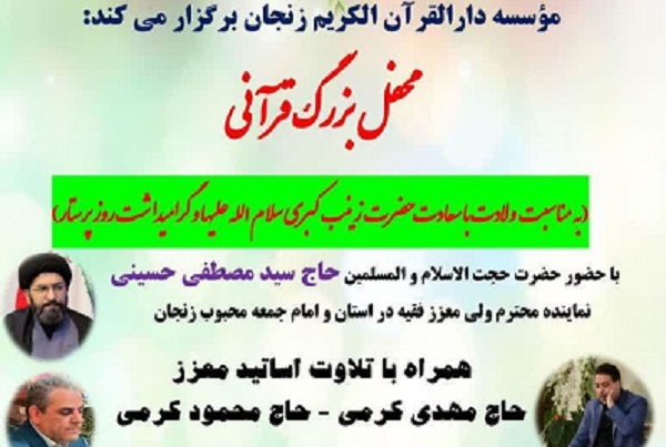 محفل بزرگ قرآنی به مناسبت ولادت حضرت زینب(س) برگزار می‌شود