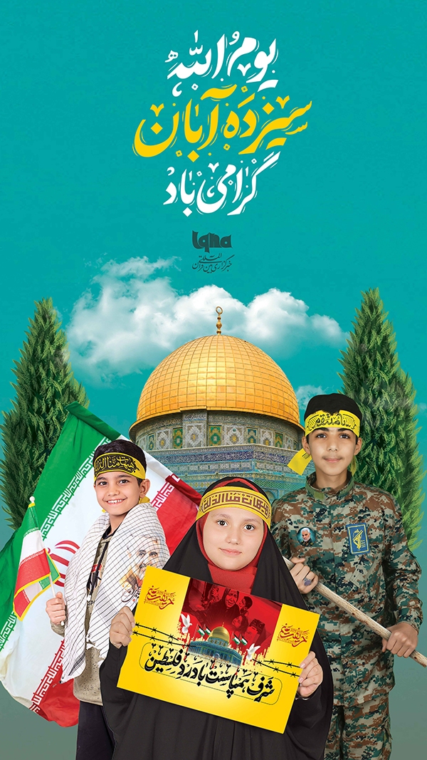 13 آبان، یادآور مبارزه با ابرقدرتِ چپاول‌گر