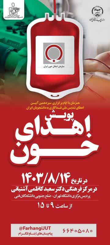 آغاز پویش اهدای خون در پردیس مرکزی دانشگاه تهران آغاز پویش اهدای خون در پردیس مرکزی دانشگاه تهران