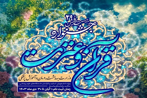 تأکید بر دانشجومحور بودن فعالیتهای قرآنی وزارت بهداشت تأکید بر دانشجومحور بودن فعالیتهای قرآنی وزارت بهداشت