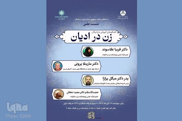 اولین وبینار «گفتوگوهای الهیاتی با واتیکان؛ زن در ادیان» برگزار میشود اولین وبینار «گفتوگوهای الهیاتی با واتیکان؛ زن در ادیان» برگزار میشود