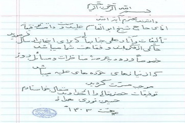 تقدیر حضرت آیتالله نوری همدانی از آیتالله علیدوست تقدیر حضرت آیتالله نوری همدانی از آیتالله علیدوست