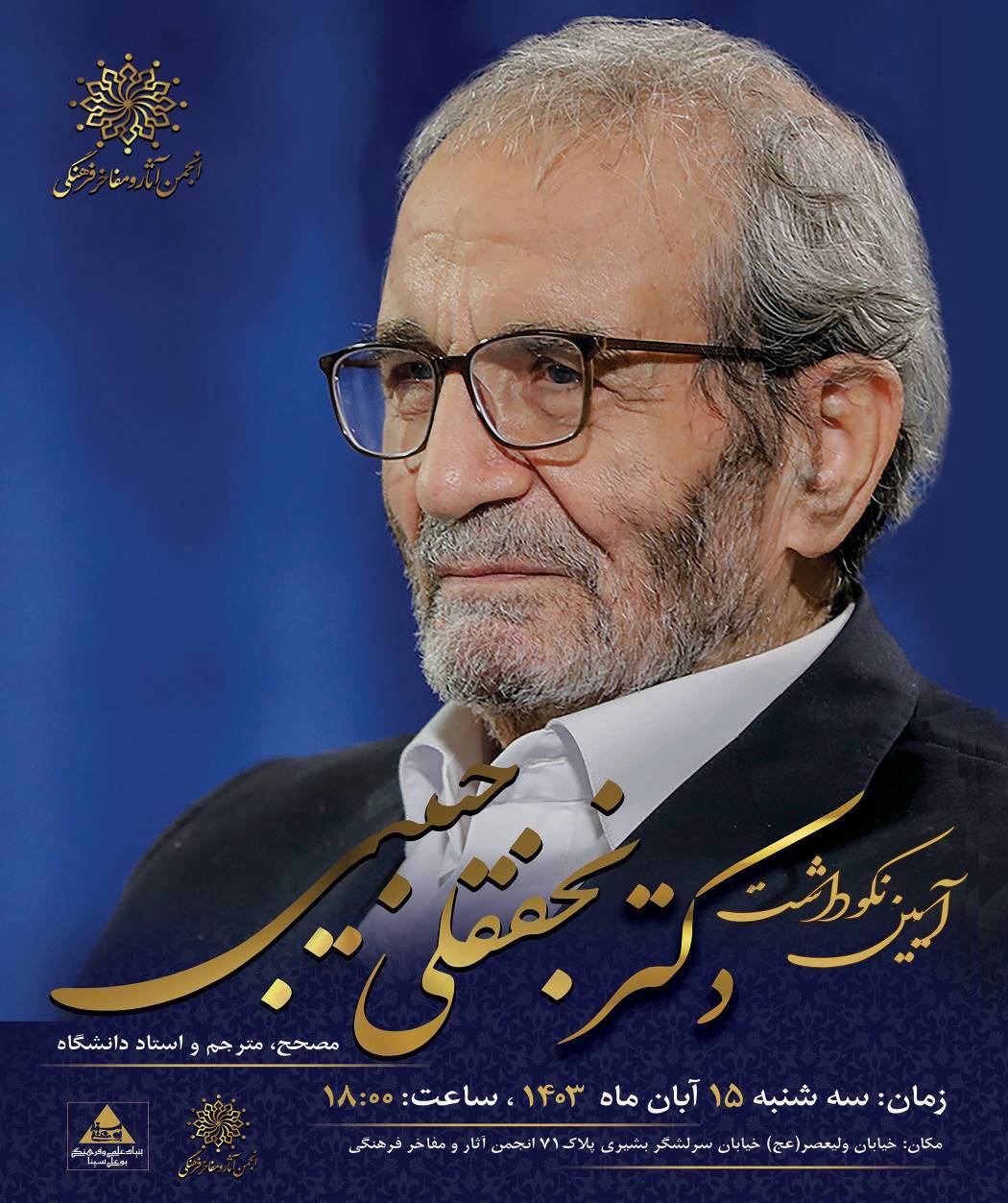 آیین نکوداشت استاد نجفقلی حبیبی برگزار می‌شود