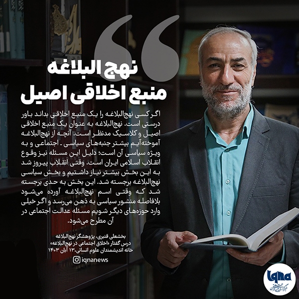 نهج‌البلاغه، منبع اخلاقی اصیل