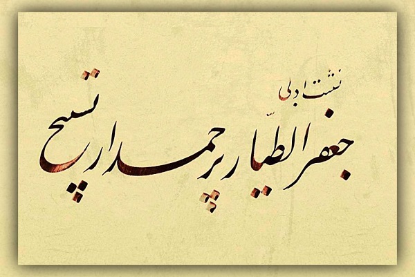 ارسالی صبح شنبه//// عرفان قرآنی با جهاد، انفاق و تعاون اجتماعی هم ساز است