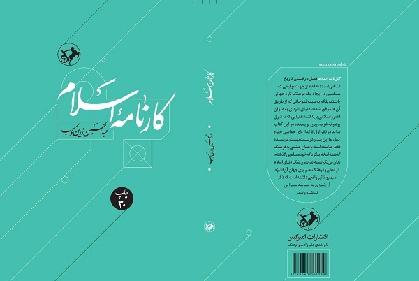 «کارنامه اسلام» عبدالحسین زرین‌کوب روی پله سی‌ام ایستاد