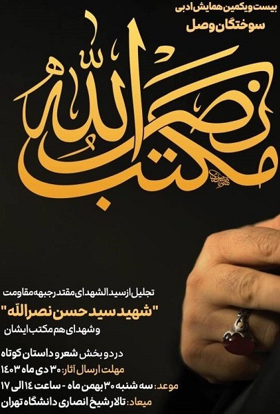 فراخوان همایش ادبی «سوختگان وصل؛ مکتب نصرالله» منتشر شد