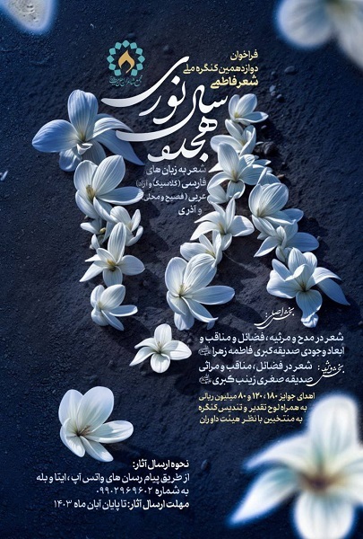 فراخوان دوازدهمین کنگره ملی «شعر فاطمی؛ هجده سال نوری» منتشر شد