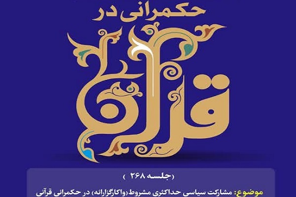 ارسال/ مشورت با مردم از نظر قرآن واجب است