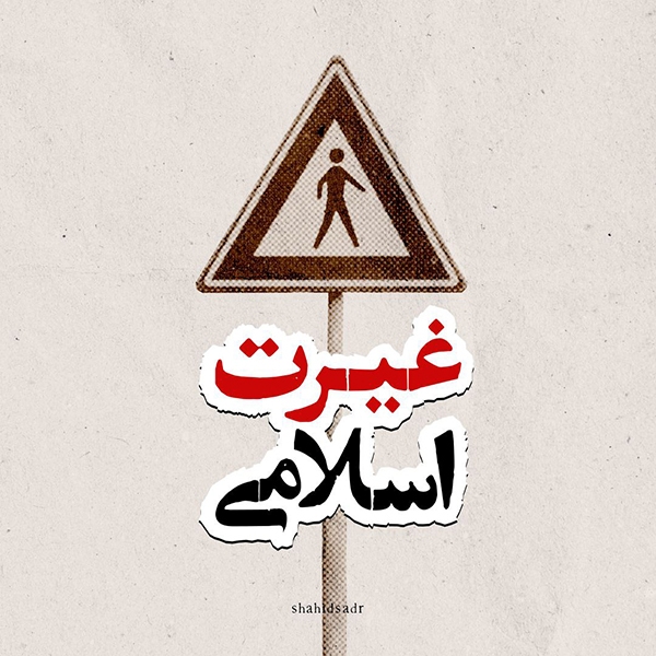 غیرت اسلامی