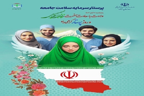 12 آبان آغاز هفته پرستار با شعار «پرستار، سرمایه‌ سلامت جامعه»