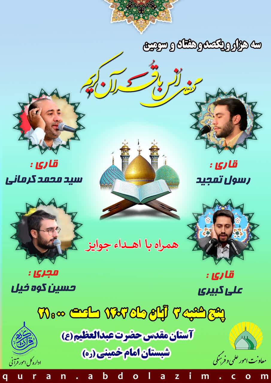 تلاوت سه قاری ممتاز کشور در محفل انس با قرآن حرم عبدالعظیم(ع) تلاوت سه قاری ممتاز کشور در محفل انس با قرآن حرم عبدالعظیم(ع)