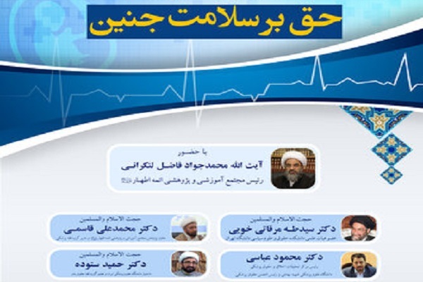 ارسال/ همایش «حق بر سلامت جنین» برگزار می‌شود