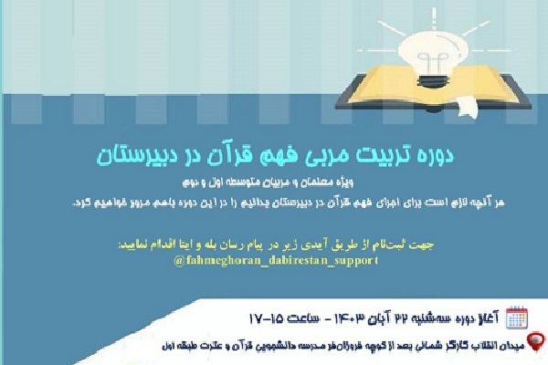 دوره تربیت مربی فهم قرآن دبیرستان برگزار می‌شود