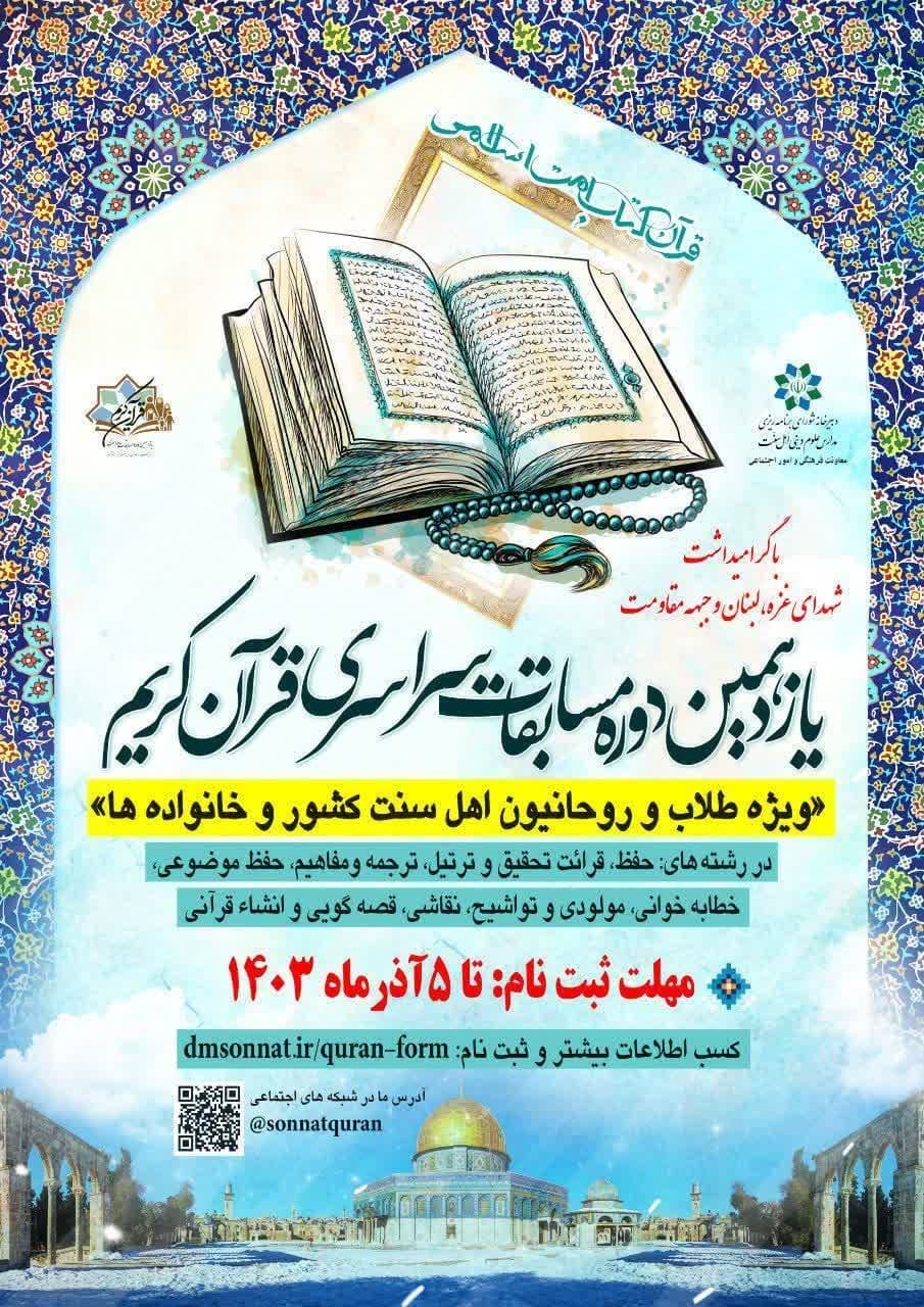 آغاز ثبت نام مسابقات قرآن طلاب و روحانیون اهل سنت آغاز ثبت نام مسابقات قرآن طلاب و روحانیون اهل سنت