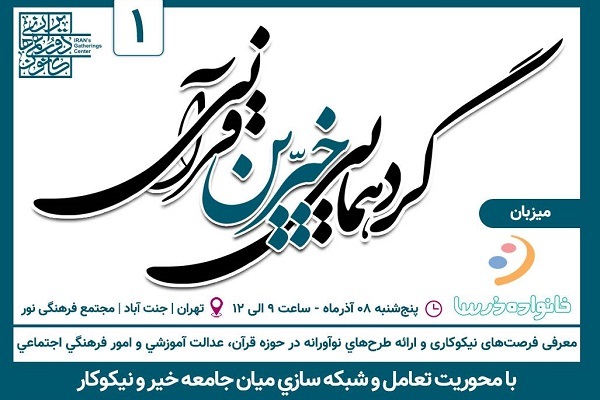 گردهمایی خیرین قرآنی در مجتمع فرهنگی نور برگزار می‌شود