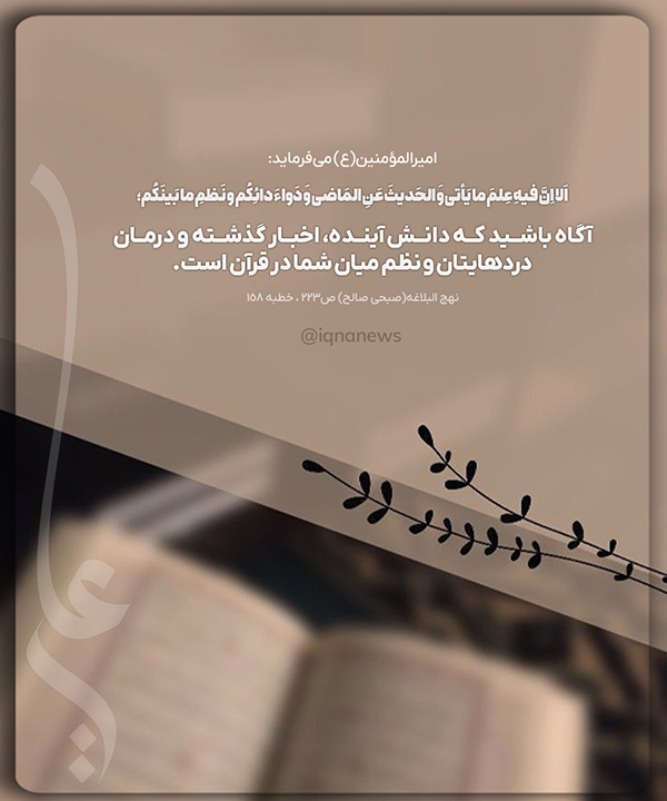 حدیث‌نگاشت قرآن کریم امیرالمؤمنین نهج البلاغه درمانِ دردها