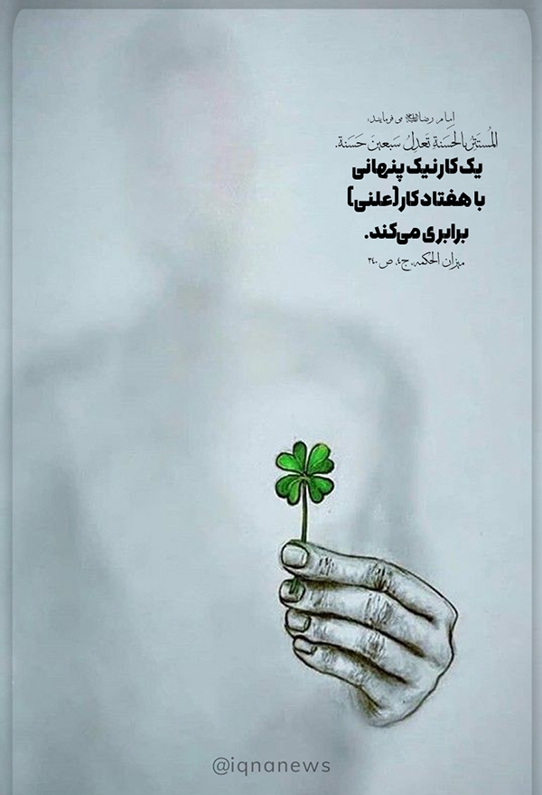 کارِ نیکِ پنهانی طرح مذهبی امام رضا حدیث نگاشت