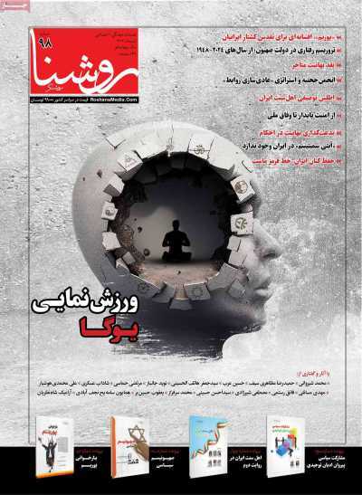 «آسیب‌های اعتقادی یوگا» در روشنا خواندنی شد