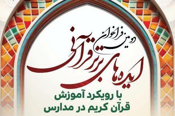 28 ایده در مرحله نهایی ارزیابی دومین رویداد ایده‌های برتر قرآنی