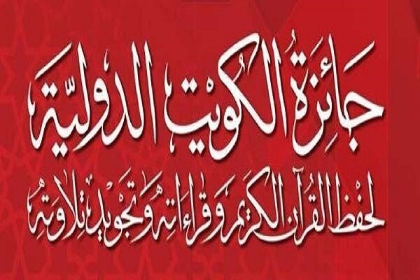 3 قاری و حافظ ایرانی عازم کویت شدند 3 قاری و حافظ ایرانی عازم کویت شدند