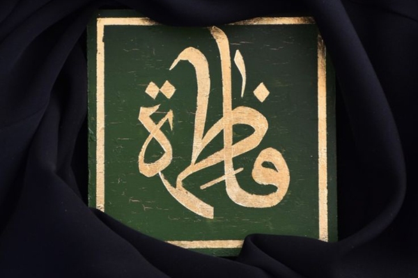 حضرت فاطمه(س)