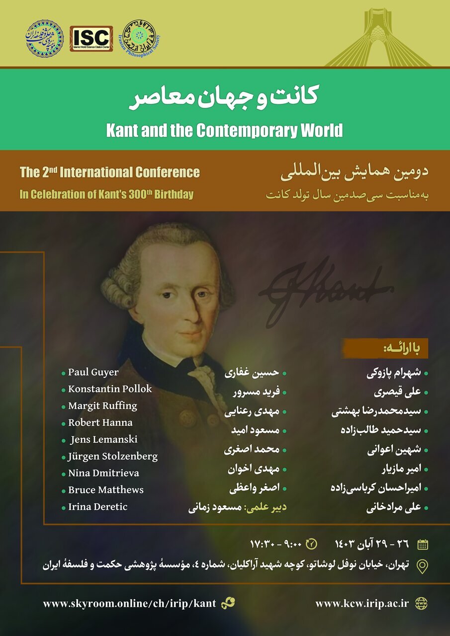 دومین همایش بین‌المللی کانت و جهان معاصر برگزار می‌گردد