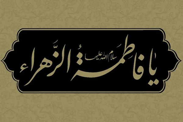 فاطمیه نزدیک است