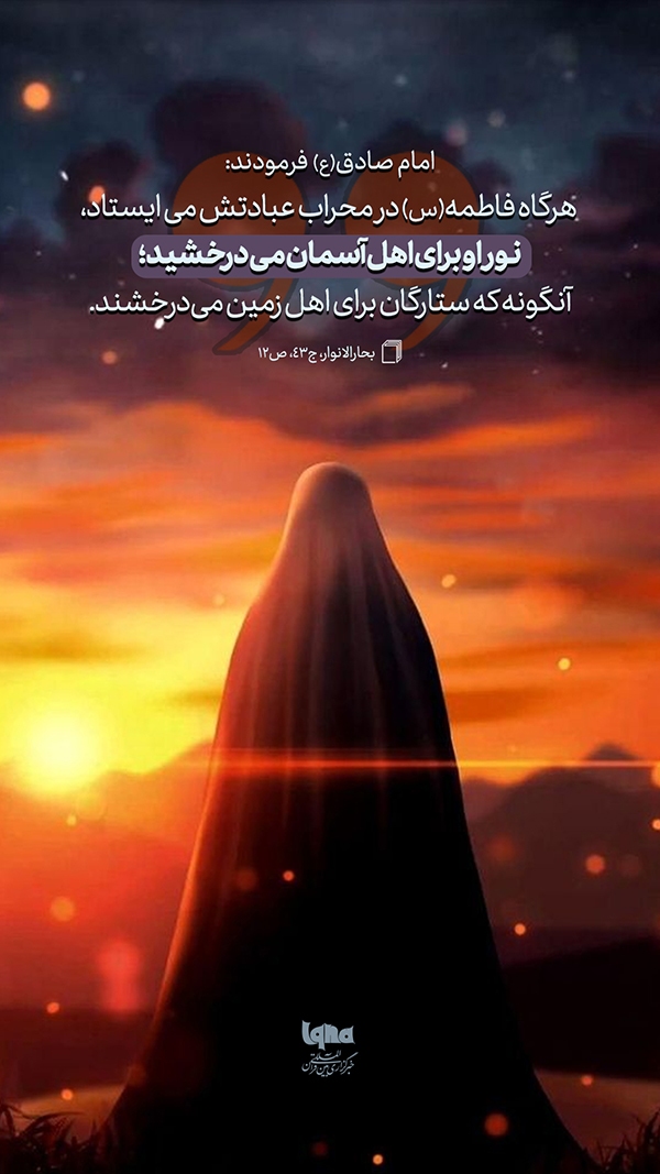 حضرت فاطمه(س)، ستاره‌ای بر روی زمین