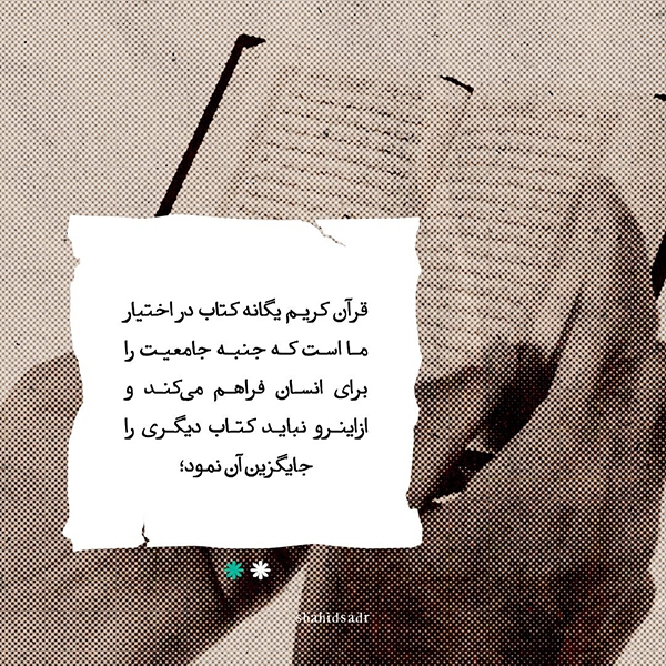 قرآن کریم؛ یگانه کتاب