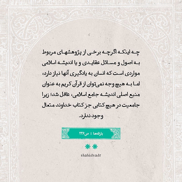 قرآن کریم؛ یگانه کتاب