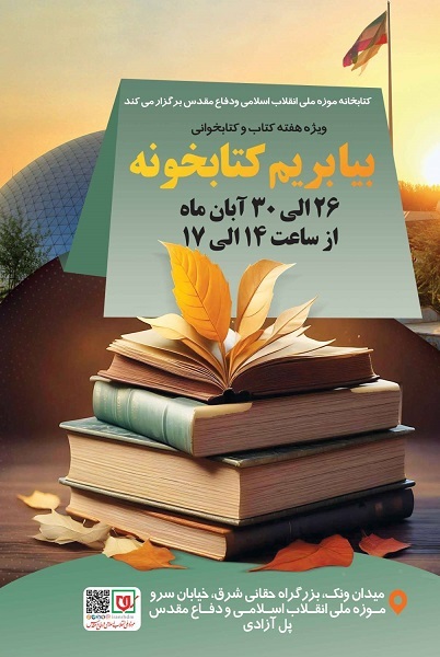 «بیا بریم کتابخونه» پای قصه‌گویی موزه ملی انقلاب