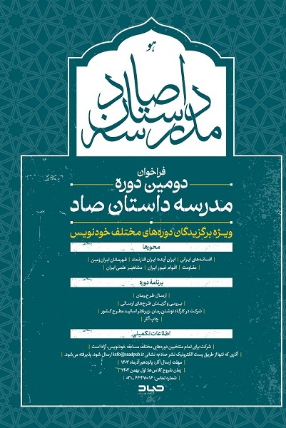 دومین دوره مدرسه داستان صاد برگزار می‌شود