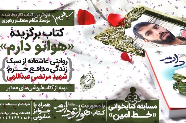 آغاز پویش مطالعاتی کتاب تقریظ شده رهبری با نام «هواتو دارم»