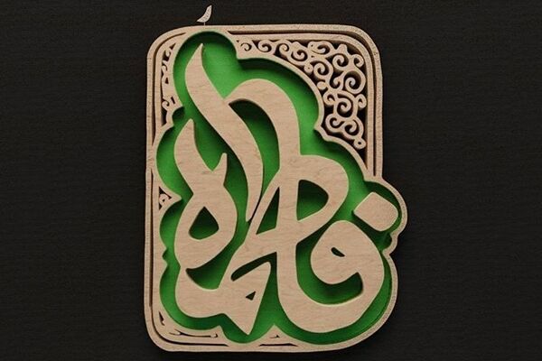 حضرت فاطمه(س)