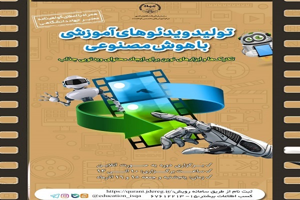 برگزاری دوره تولید ویدئوهای آموزشی با استفاده از هوش مصنوعی